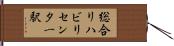 総合リハビリセンター駅 Hand Scroll