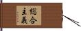 総合主義 Hand Scroll