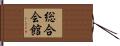 総合会館 Hand Scroll