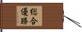 総合優勝 Hand Scroll