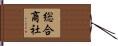 総合商社 Hand Scroll