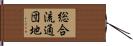 総合流通団地 Hand Scroll