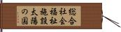 総合社会福祉施設太陽の国 Hand Scroll