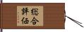 総合評価 Hand Scroll