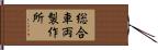 総合車両製作所 Hand Scroll
