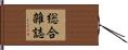 総合雑誌 Hand Scroll