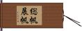総帆展帆 Hand Scroll