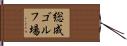 総成ゴルフ場 Hand Scroll