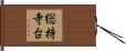 総持寺台 Hand Scroll