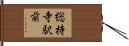 総持寺駅前 Hand Scroll
