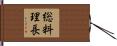 総料理長 Hand Scroll