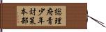 総理府青少年対策本部 Hand Scroll