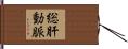 総肝動脈 Hand Scroll