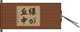 緑が丘中 Hand Scroll