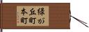 緑が丘町本町 Hand Scroll