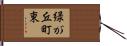 緑が丘町東 Hand Scroll