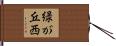 緑が丘西 Hand Scroll