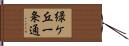 緑ケ丘一条通 Hand Scroll