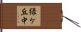 緑ケ丘中 Hand Scroll