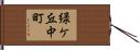緑ケ丘中町 Hand Scroll