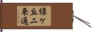 緑ケ丘二条通 Hand Scroll