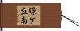 緑ケ丘南 Hand Scroll