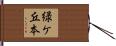 緑ケ丘本 Hand Scroll