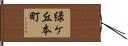 緑ケ丘本町 Hand Scroll