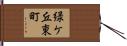 緑ケ丘東町 Hand Scroll