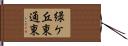 緑ケ丘東通東 Hand Scroll