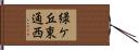 緑ケ丘東通西 Hand Scroll