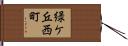 緑ケ丘西町 Hand Scroll