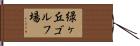 緑ヶ丘ゴルフ場 Hand Scroll