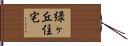 緑ヶ丘住宅 Hand Scroll