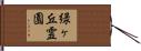 緑ヶ丘霊園 Hand Scroll