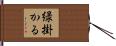 緑掛かる Hand Scroll
