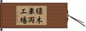 緑木車両工場 Hand Scroll