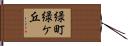緑町緑ケ丘 Hand Scroll