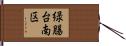 緑腸台南区 Hand Scroll