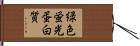 緑色蛍光蛋白質 Hand Scroll