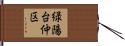 緑陽台仲区 Hand Scroll