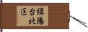 緑陽台北区 Hand Scroll