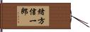 緒方信一郎 Hand Scroll
