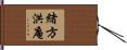緒方洪庵 Hand Scroll