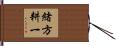 緒方耕一 Hand Scroll