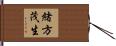 緒方茂生 Hand Scroll