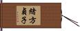 緒方貞子 Hand Scroll