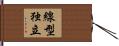 線型独立 Hand Scroll