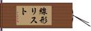 線形リスト Hand Scroll