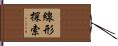 線形探索 Hand Scroll